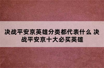 决战平安京英雄分类都代表什么 决战平安京十大必买英雄